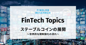 [FinTech Topics] ステーブルコインの展開 ～ 世界的な規制強化の流れ ～