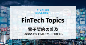 [FinTech Topics] 電子契約の普及　～契約のデジタル化とサービス拡大～