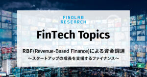 [FinTech Topics] RBF（Revenue-Based Finance）による資金調達　～スタートアップの成長を支援するファイナンス～
