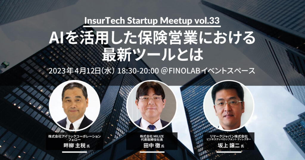 4/12 InsurTech Startup Meetup#33　AIを活用した保険営業における最新ツールとは！