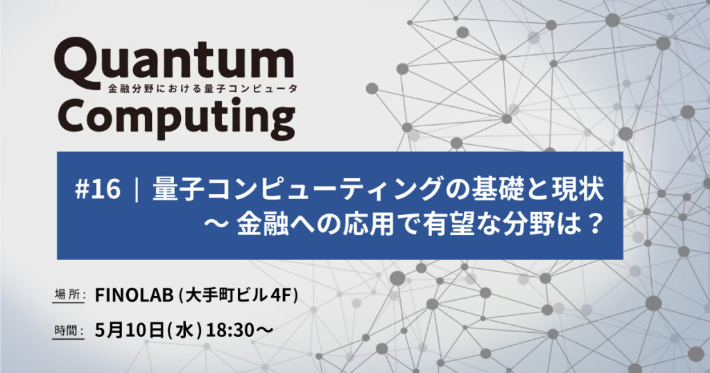 5/10 量子コンピューティングの基礎と現状 ～ 金融への応用で有望な分野は？ | 金融分野での量子コンピュータ #16