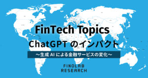 [FinTech Topics] ChatGPTのインパクト　～生成AIによる金融サービスの変化～
