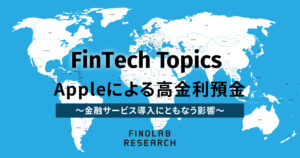 [FinTech Topics] Appleによる高金利預金 ～金融サービス導入にともなう影響～