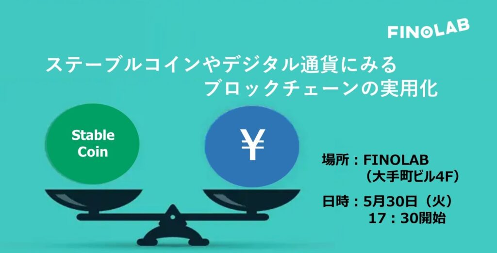 5/30「ステーブルコインやデジタル通貨にみるブロックチェーンの実用化」