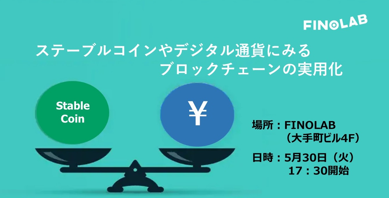 5/30「ステーブルコインやデジタル通貨にみるブロックチェーンの実用化」 | FINOLAB - 東京フィンテックセンター