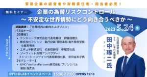 5/24 スマート為替ソリューション サービス提供開始記念・無料セミナー（入場無料）