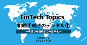 [FinTech Topics] 相続手続きのデジタル化～準備から相続までの効率化～