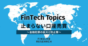 [FinTech Topics] 止まらない口座売買～金融犯罪の拡大と防止策～