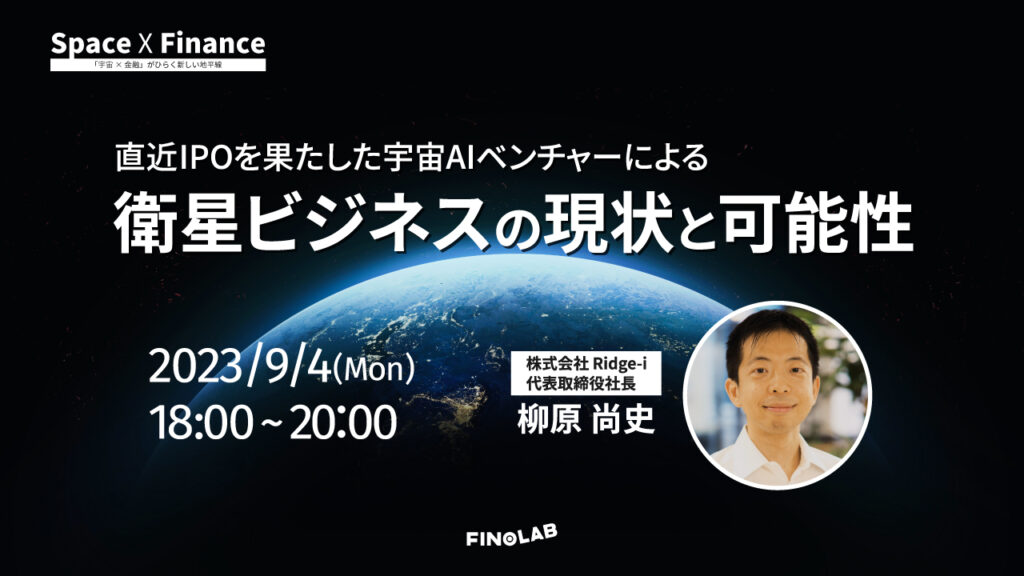 9/4 「宇宙 X 金融」#8 　直近IPOを果たした宇宙AIベンチャーによる衛星ビジネスの現状と可能性