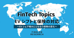 [FinTech Topics] EVシフトと保険の対応～EVシェア増大にともなう保険の変化～