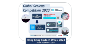 【インベスト香港】 Hong Kong FinTech Week 2023:“Global Scaleup Competition” 参加者募集
