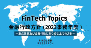 [FinTech Topics] 金融行政方針（2023事務年度）～重点課題及び金融行政に取り組む上での方針～