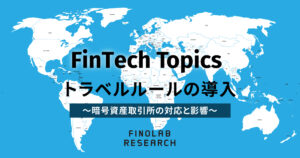 [FinTech Topics] トラベルルールの導入～暗号資産取引所の対応と影響～