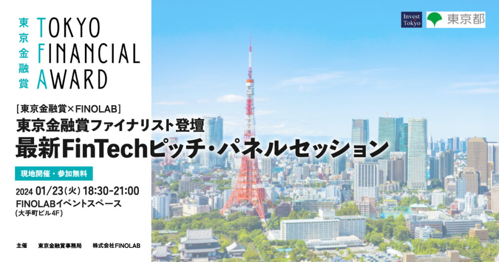 1/23 [東京金融賞×FINOLAB] 東京金融賞ファイナリスト登壇 最新Fintechピッチ・パネルセッション（現地開催・参加無料）