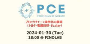 1/30 【トヨタ: PCE】ブロックチェーン実用化の展開