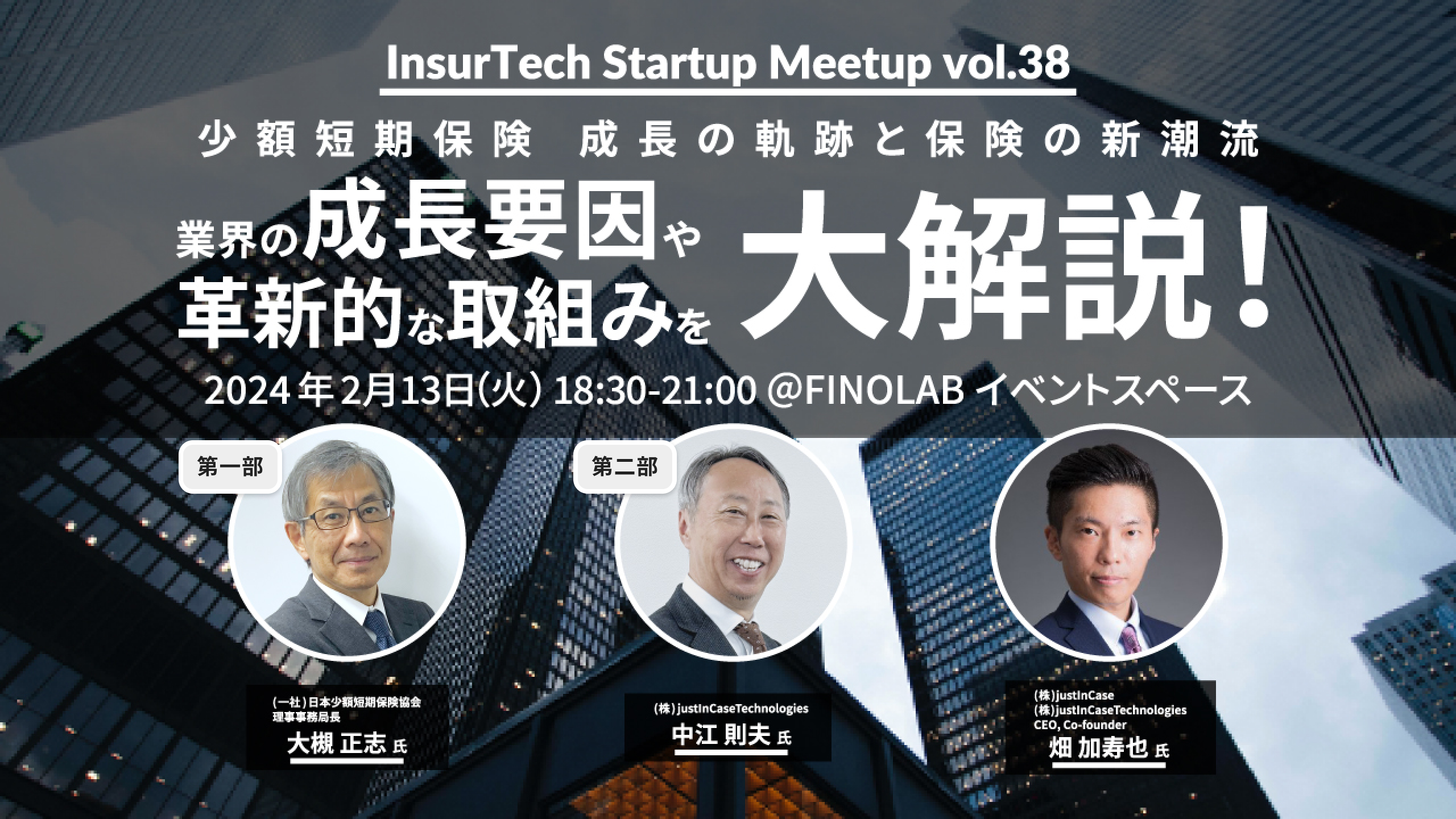 2/13 InsurTech Startup Meetup＃38【少額短期保険 成長の軌跡と保険の新潮流】業界の成長要因や革新的な取組みを大解説！ |  FINOLAB - 東京フィンテックセンター