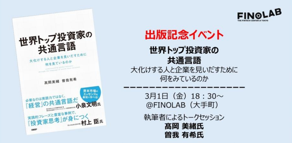 3/1 出版記念イベント「世界トップ投資家の共通言語」