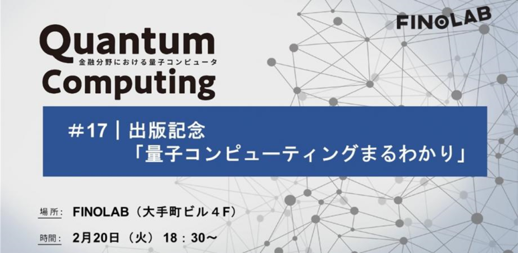 1/20 【金融分野での量子コンピュータ #17】 出版記念「量子コンピュータまるわかり」