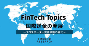 [FinTech Topics] 国際送金の発展～クロスボーダー資金移動の変化～| FinTech Topics#101