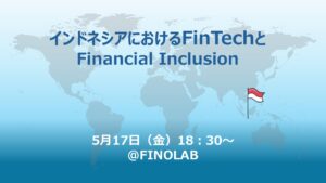 5/17 インドネシアにおけるFinTechとFinancial Inclusion
