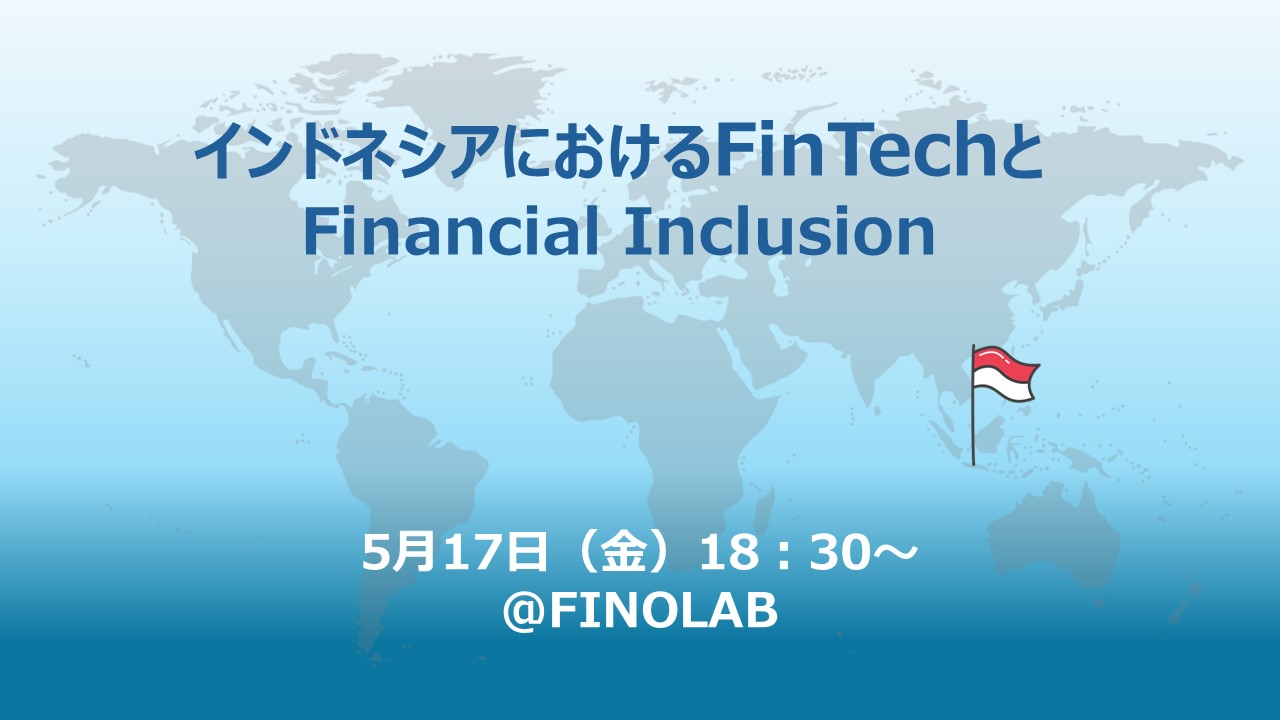 5/17 インドネシアにおけるFinTechとFinancial Inclusion
