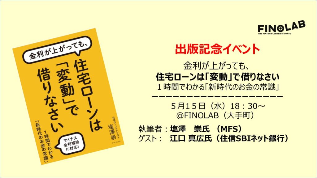 5/15 出版記念イベント　塩澤崇氏著「住宅ローンは「変動」で借りなさい」