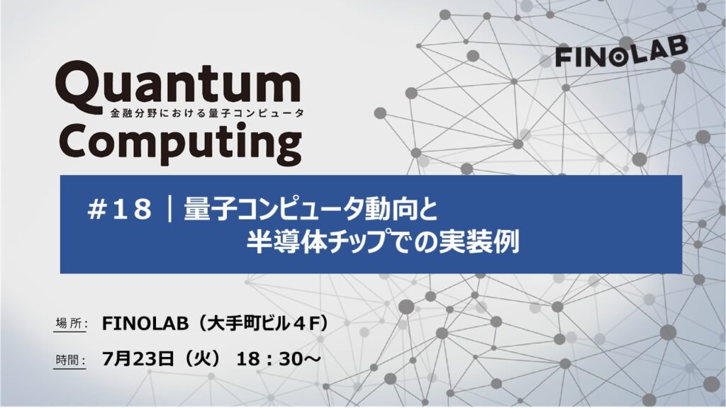 7/23　【金融分野での量子コンピュータ#18】量子コンピュータ動向と半導体チップでの実装例