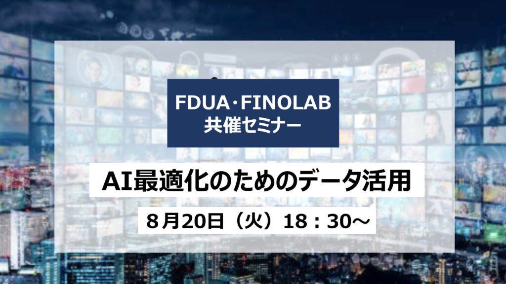 8/20 AI最適化のためのデータ活用