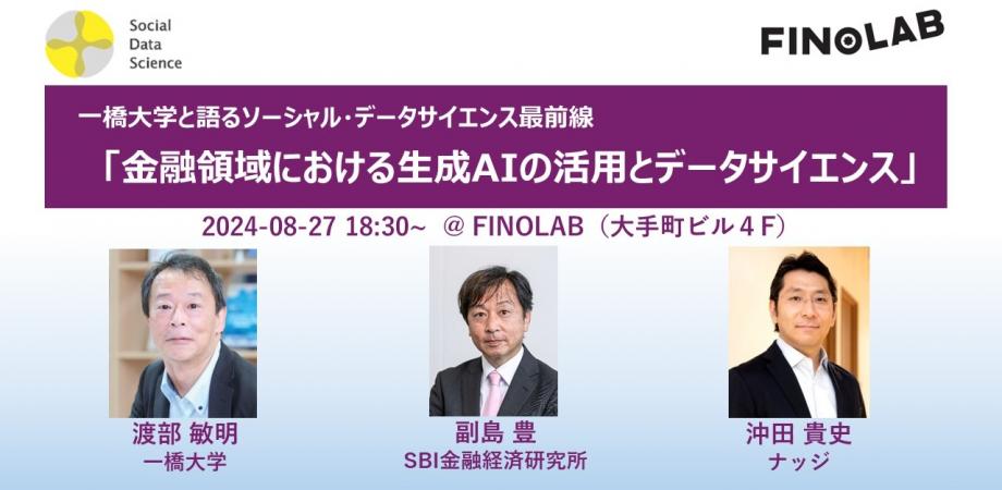 8/27 一橋大学と語るソーシャル・データサイエンス最前線 「金融領域における生成AIの活用とデータサイエンス」