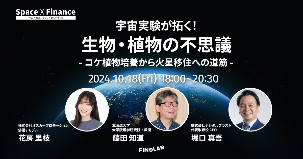 10/18 宇宙実験が拓く！生物・植物の不思議 ─コケ植物培養から火星移住への道筋─「宇宙X金融＃12」