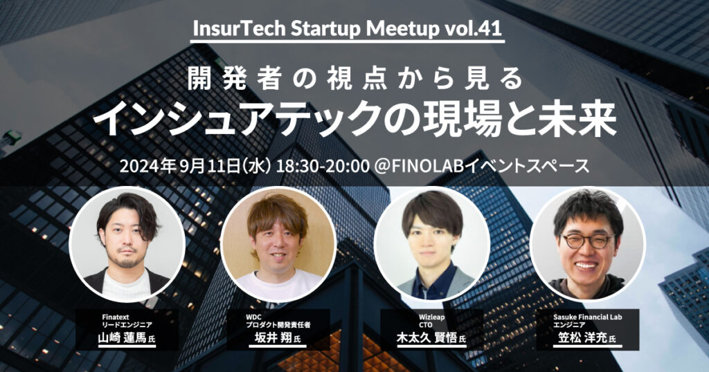 9/11 開発者の視点から見るインシュアテックの現場と未来 InsurTech Startup Meetup #41 　