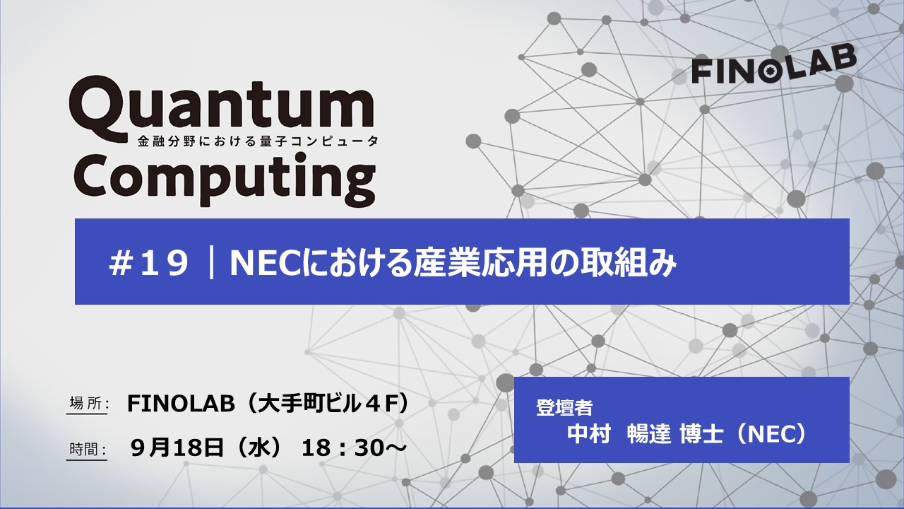 9/18 【金融分野での量子コンピュータ #19】 NECにおける産業応用の取組み