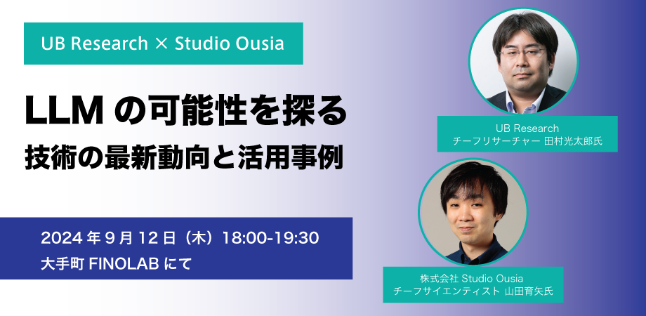 9/12 LLMの可能性を探るー技術の最新動向と活用事例ー