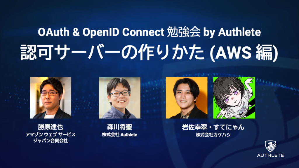 10/30 「OAuth & OpenID Connect 勉強会 ー 認可サーバーの作りかた（AWS編）」開催のお知らせ