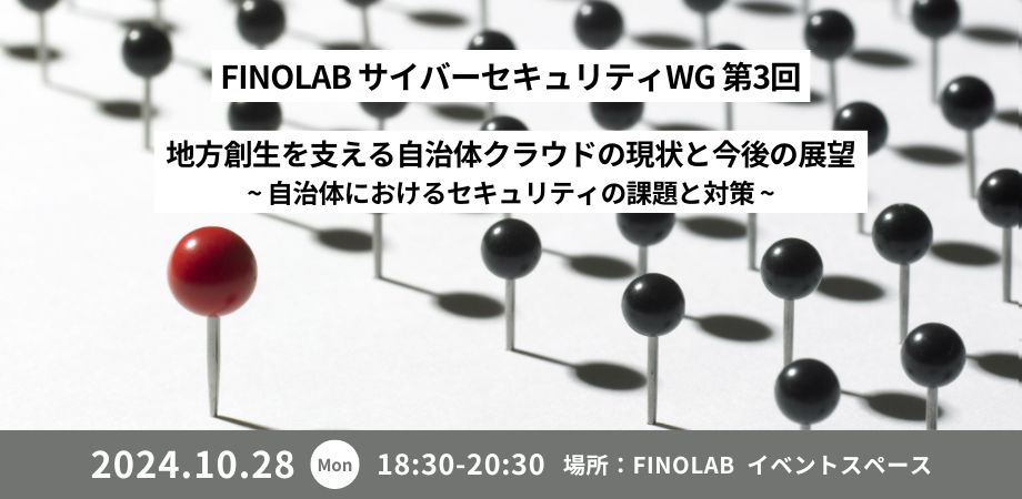 10/28 サイバーセキュリティWG #3地方創生を支える自治体クラウドの現状と今後の展望