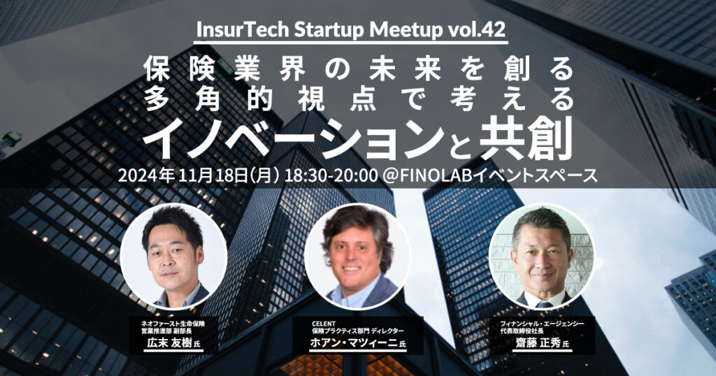 11/18 保険業界の未来を創る多角的視点で考えるイノベーションと共創 InsurTech Startup Meetup #42