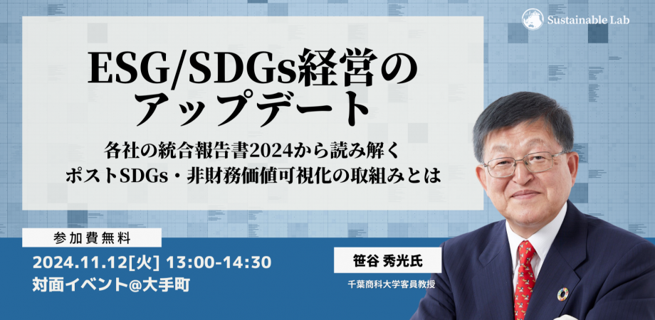 11/12 ESG/SDGs経営のアップデート～各社の統合報告書2024から読み解く、ポストSDGs・非財務価値可視化の取組みとは～