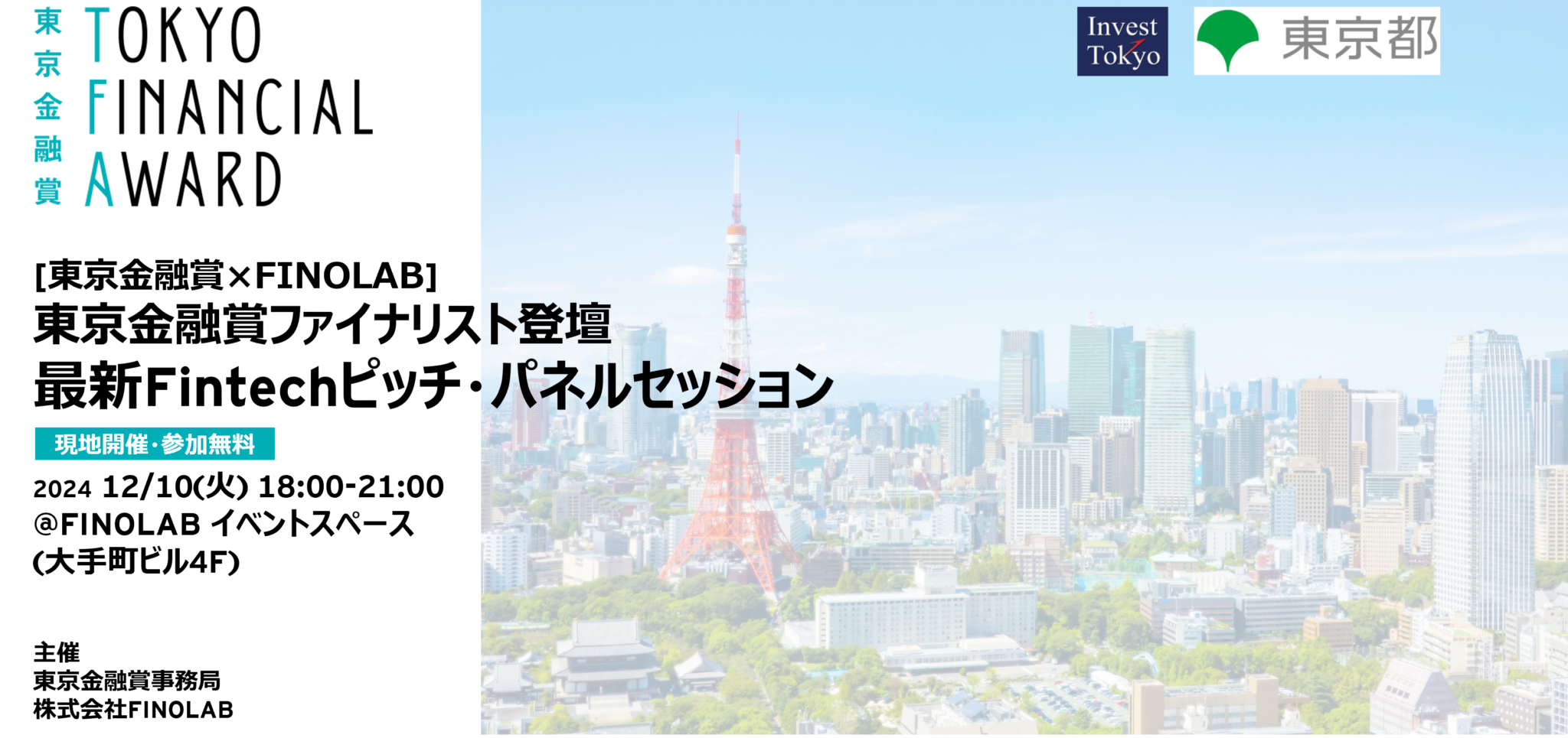 12/10 [東京金融賞×FINOLAB] 東京金融賞ファイナリスト登壇 最新 Fintechピッチ・パネルセッション