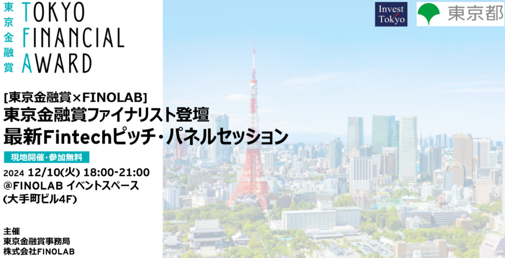 12/10 [東京金融賞×FINOLAB] 東京金融賞ファイナリスト登壇 最新 Fintechピッチ・パネルセッション