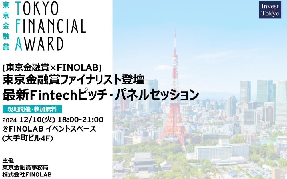 12/10 [東京金融賞×FINOLAB] 東京金融賞ファイナリスト登壇 最新 Fintechピッチ・パネルセッション