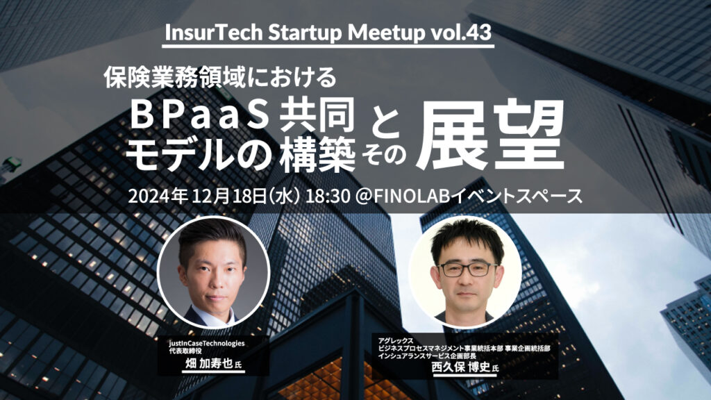 12/18　InsurtechStartupMeetup＃43 保険業務領域におけるBPaaSモデルの共同構築とその展望