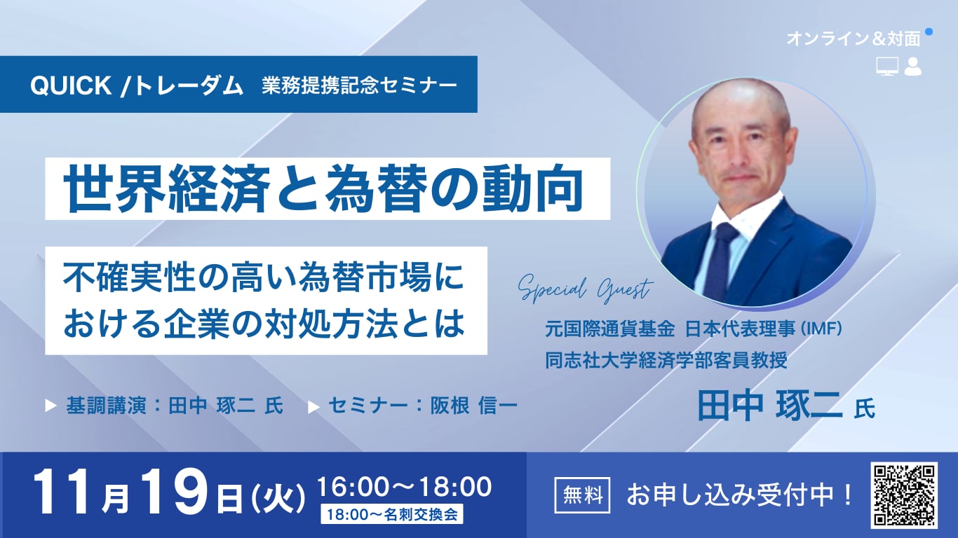 11/19 QUICK/トレーダム 業務提携記念セミナー「世界経済と為替の動向～不確実性の高い為替市場における企業の対処方法とは～」