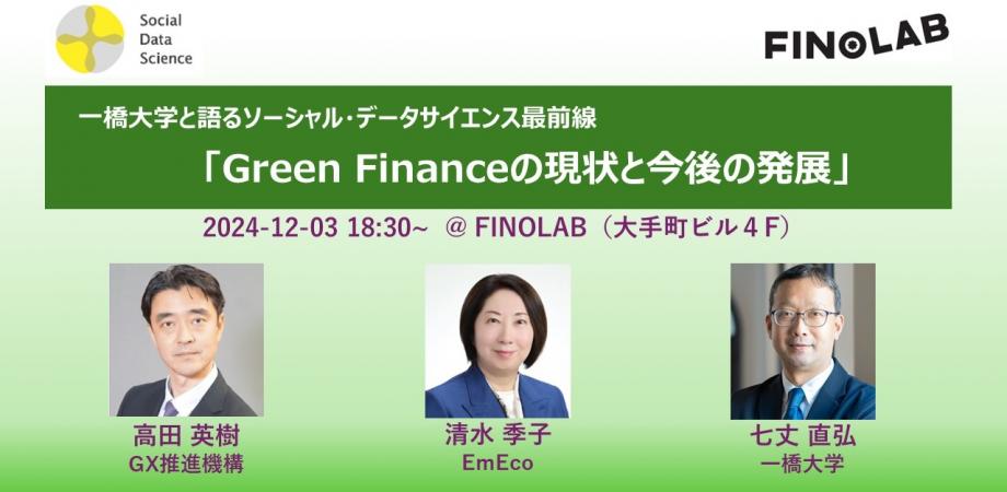 12/3 一橋大学と語るソーシャル・データサイエンス最前線 「Green Financeの現状と今後の発展」