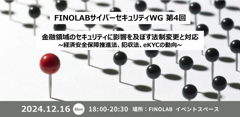 12/16　サイバーセキュリティWG #４ 金融セキュリティに影響を及ぼす法規制と対応 ~経済安全保障推進法、犯収法、eKYCの動向~