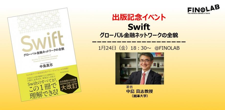 1/24　出版記念セミナー「Swift　グローバル金融ネットワークの全貌」