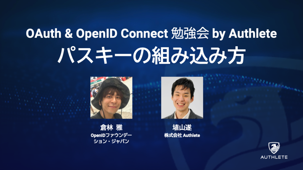 2/26 「OAuth & OpenID Connect 勉強会ーパスキーの組み込み方」開催のお知らせ