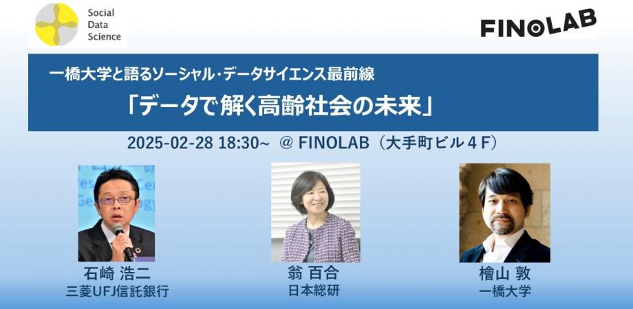 2/28 一橋大学と語るソーシャル・データサイエンス最前線 「データで解く高齢社会の未来」