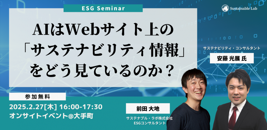 2/27【プロから学ぶESG情報開示】AIはWebサイト上の「サステナビリティ情報」をどう見ているのか？