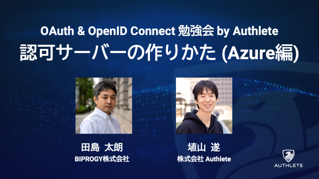 4/23 「OAuth & OpenID Connect 勉強会 ー 認可サーバーの作りかた（Azure 編）」開催のお知らせ