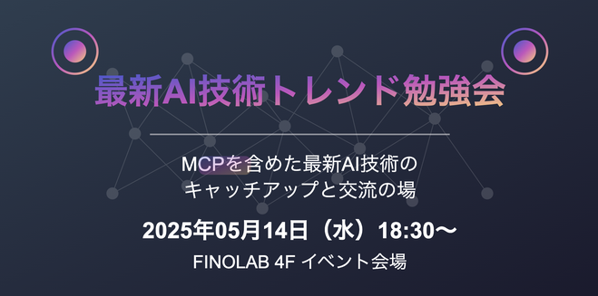 5/14 「話題のMCPを含めた最新AI技術トレンド勉強会」開催のお知らせ